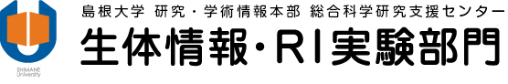 島根大学研究機構 総合科学研究支援センター 生体情報・RI実験部門