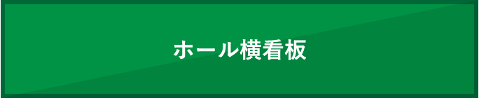 ホール横看板イラスト