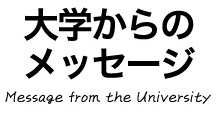 大学からのメッセージ.jpg