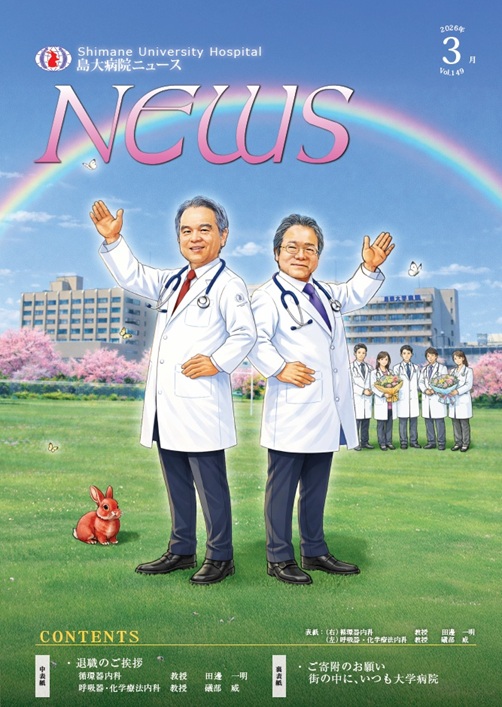 島大病院ニュース3月号_表紙