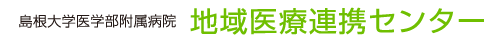 島根大学医学部附属病院 地域医療連携センター