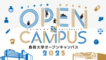 オープンキャンパスリンク