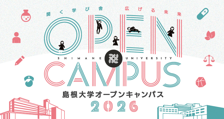 島根大学オープンキャンパス2026