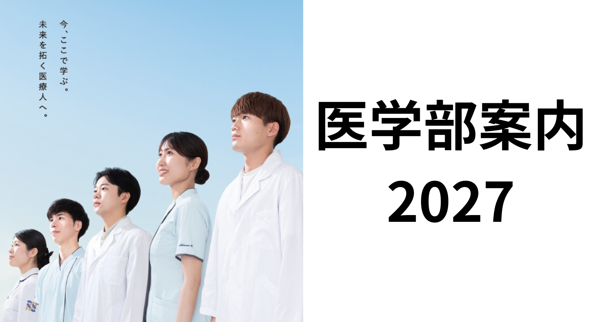 医学部案内2027