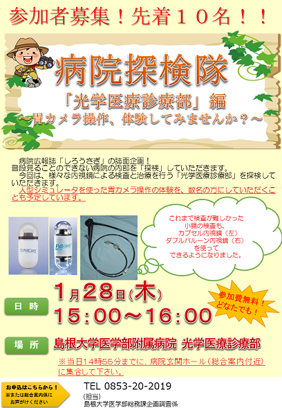 ☆病院探検隊(光学医療診療部)ポスター.png ☆病院探検隊(光学医療診療部)ポスター.png
