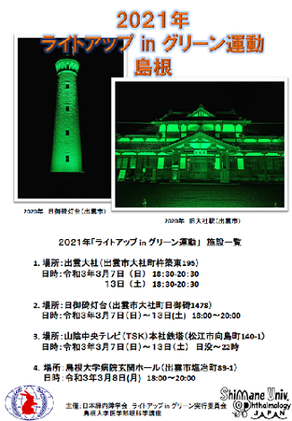 event_ライトアップグリーン運動20210307_1 緑内障ライトアップ1