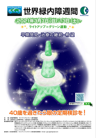 event_ライトアップグリーン運動20210307_2 緑内障ライトアップ2