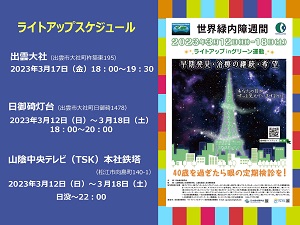 event_ライトアップグリーン運動20230313 緑内障ライトアップ