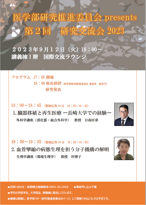 研究交流会案内ポスター(画像添付)