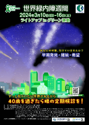 2024世界緑内障週間チラシ 2024世界緑内障週間チラシ