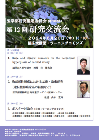 第12回研究交流会