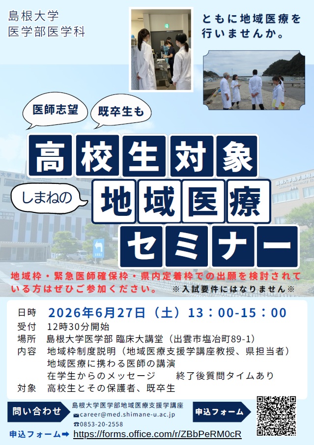 高校生地域医療セミナー20260627 高校生地域医療セミナー20260627