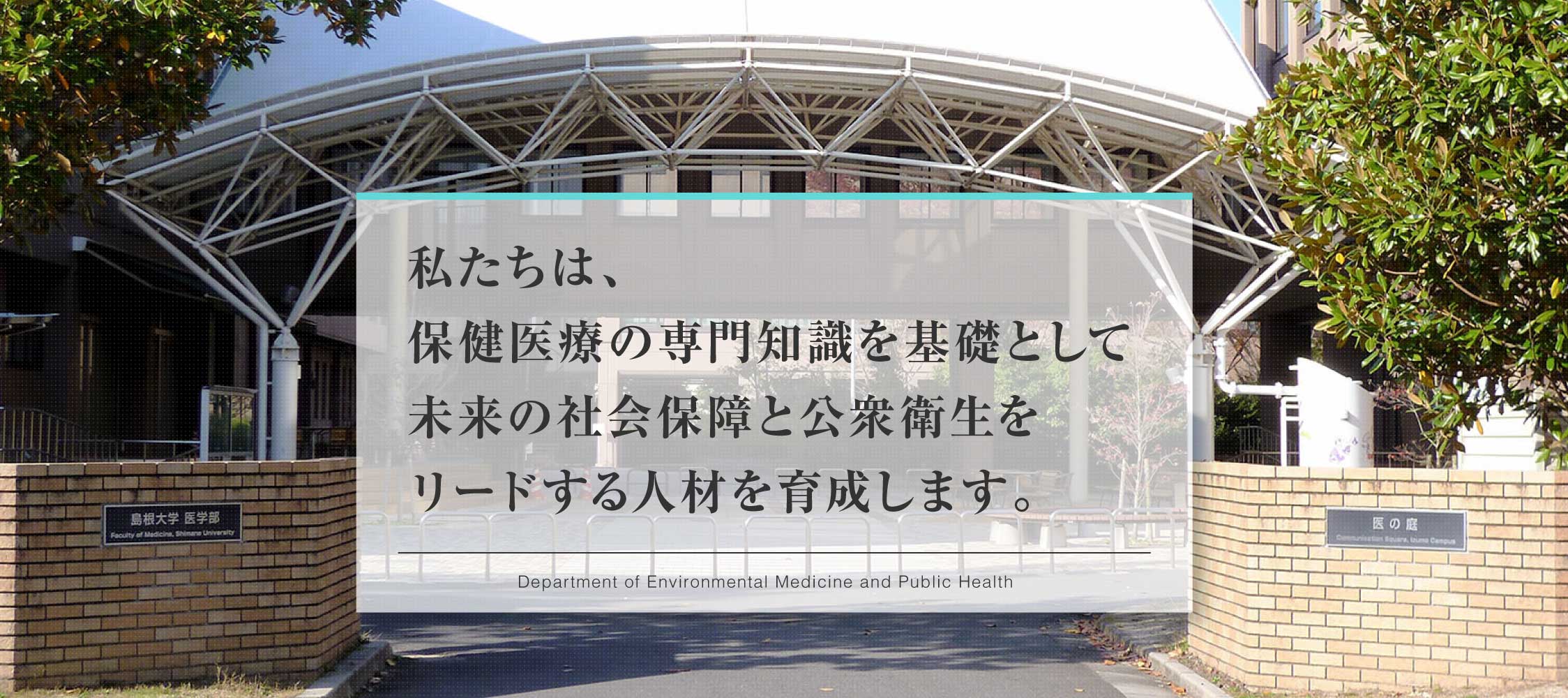 私たちは、保健医療の専門知識を基礎として未来の社会保障と公衆衛生をリードする人材を育成します。
