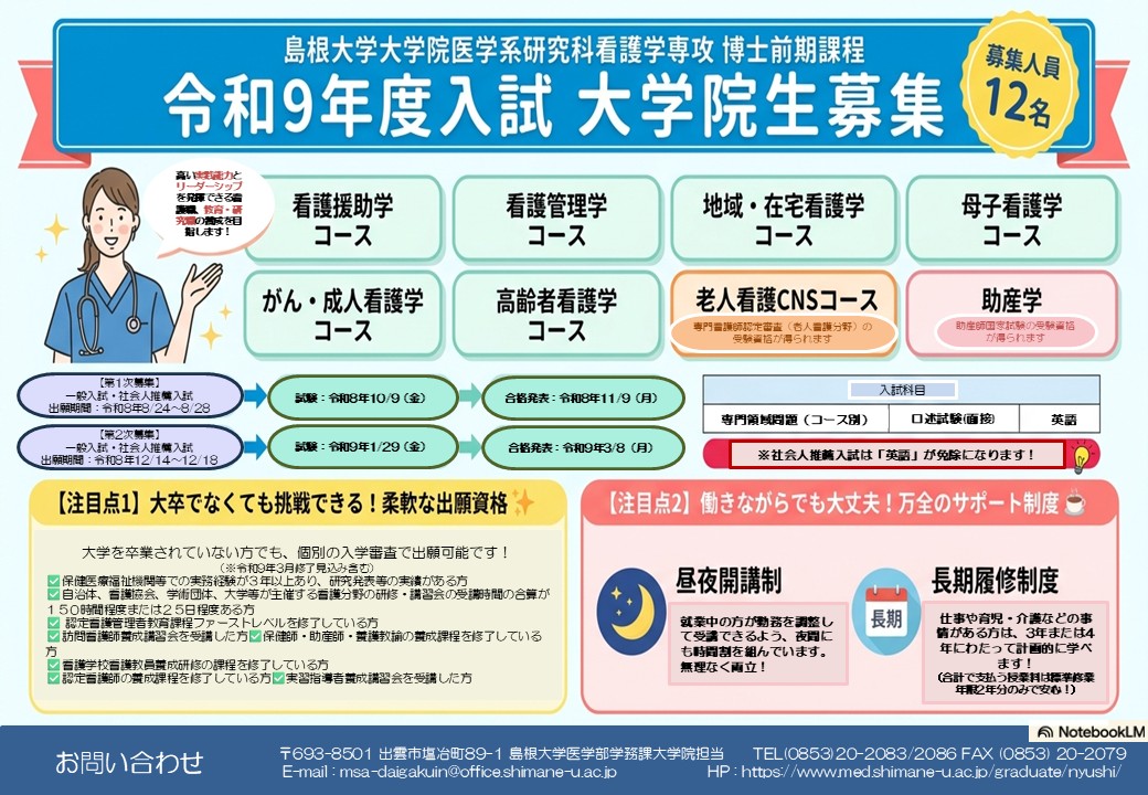【HP用】医学系研究科看護学専攻博士前期課程ポスター