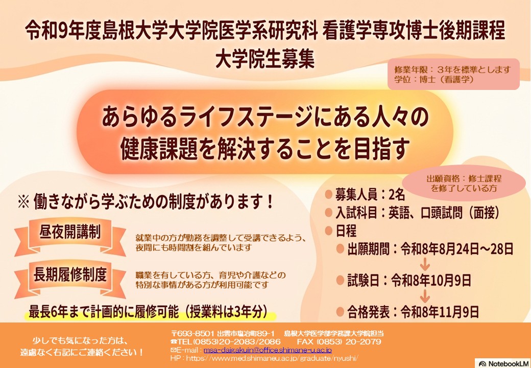 【HP用】医学系研究科看護学専攻博士後期課程ポスター