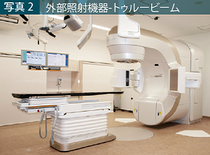 写真2_トゥルービーム 写真2_トゥルービーム