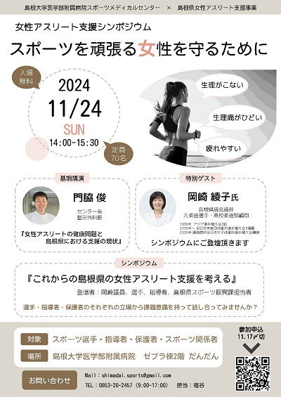 女性アスリート支援シンポジウム 女性アスリート支援シンポジウム