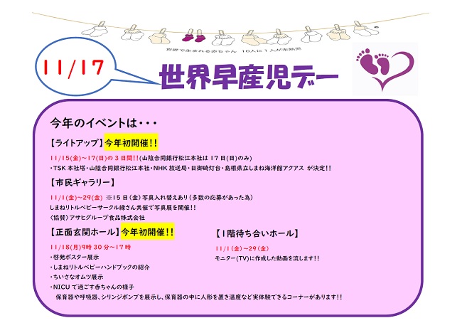 世界早産児デーイベント2024 世界早産児デーイベント2024