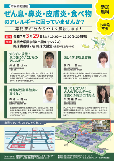 アレルギー市民公開講座 アレルギー市民公開講座