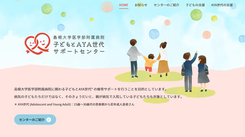 子どもとAYA世代サポートセンターHP 子どもとAYA世代サポートセンターHP