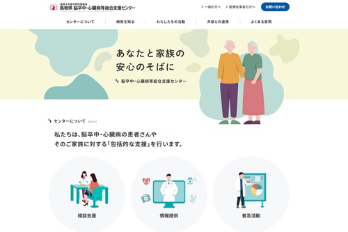 脳卒中・心臓病等総合支援センターHP 脳卒中・心臓病等総合支援センターHP