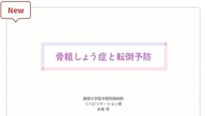 骨粗鬆症と転倒予防 骨粗鬆症と転倒予防