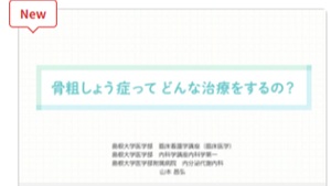 骨粗鬆症の治療について 骨粗鬆症の治療について