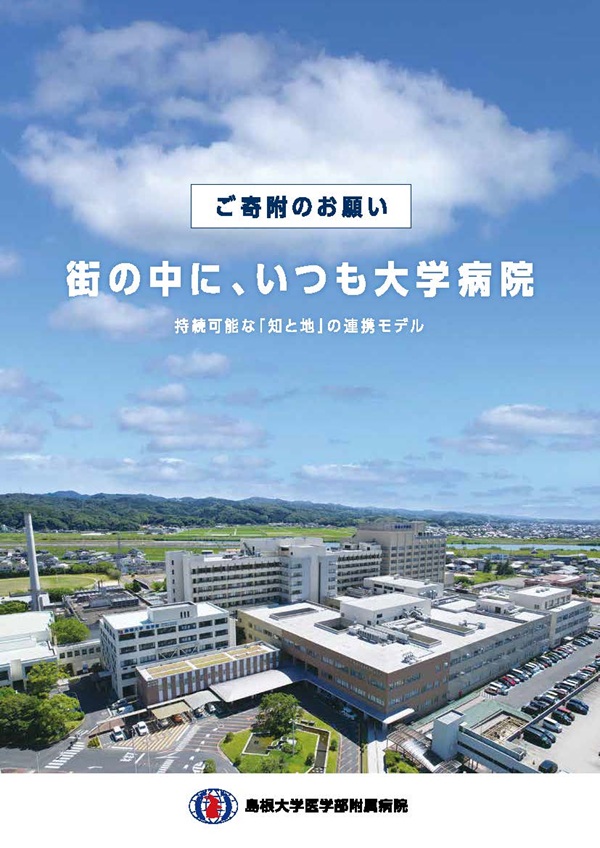 病院へのご寄附のお願い 病院へのご寄附のお願い