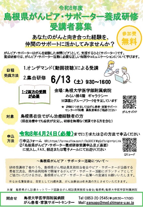 1.R8年度がんピアサポーター養成研修受講者募集 1.R8年度がんピアサポーター養成研修受講者募集