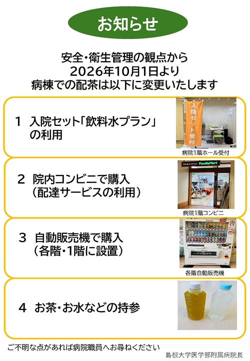 入院患者さんへの配茶変更について(R8.10) 入院患者さんへの配茶変更について(R8.10)