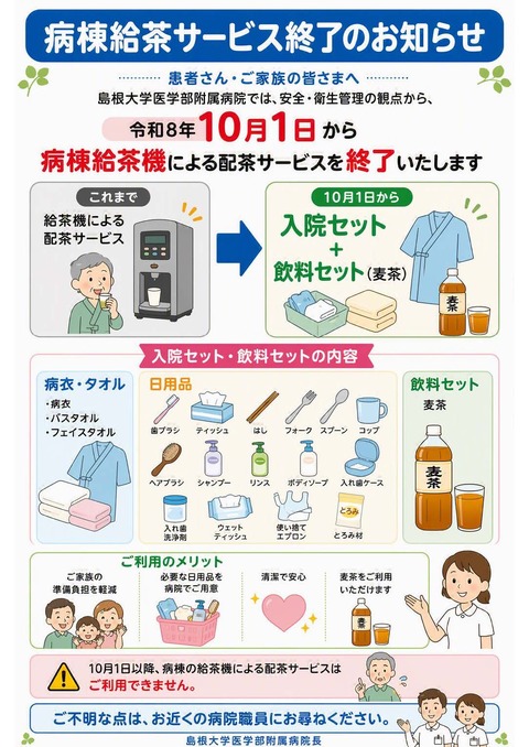 病棟給茶サービス終了のお知らせ