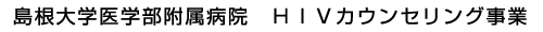 島根大学医学部附属病院 HIVカウンセリング事業 島根大学医学部附属病院 HIVカウンセリング事業