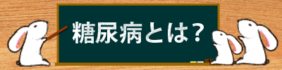 糖尿病とは