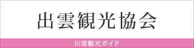出雲観光協会(出雲観光ガイド)