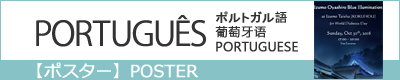 ポルトガル語版ポスター
